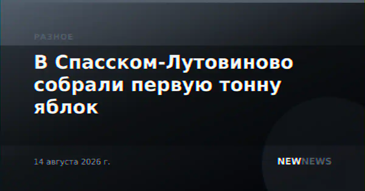 В Спасском-Лутовиново собрали первую тонну яблок