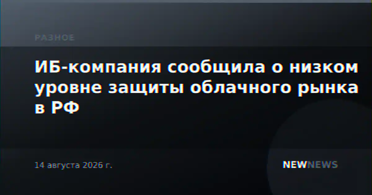 ИБ-компания сообщила о низком уровне защиты облачного рынка в РФ