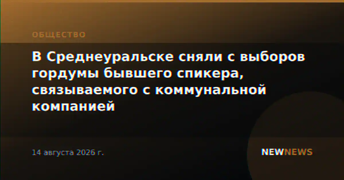 В Среднеуральске сняли с выборов гордумы бывшего спикера, связываемого с коммунальной компанией