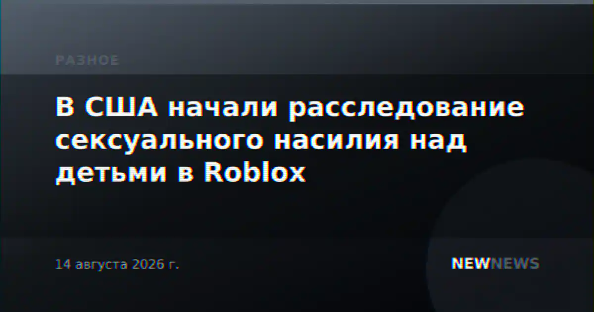 В США начали расследование сексуального насилия над детьми в Roblox