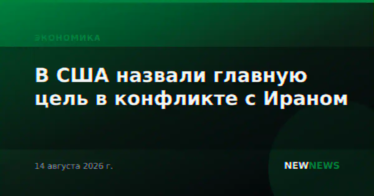 В США назвали главную цель в конфликте с Ираном