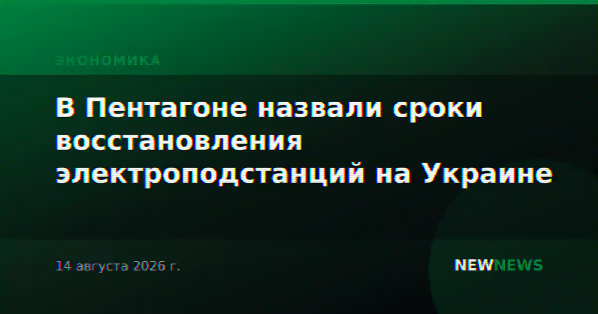 В Пентагоне назвали сроки восстановления электроподстанций на Украине