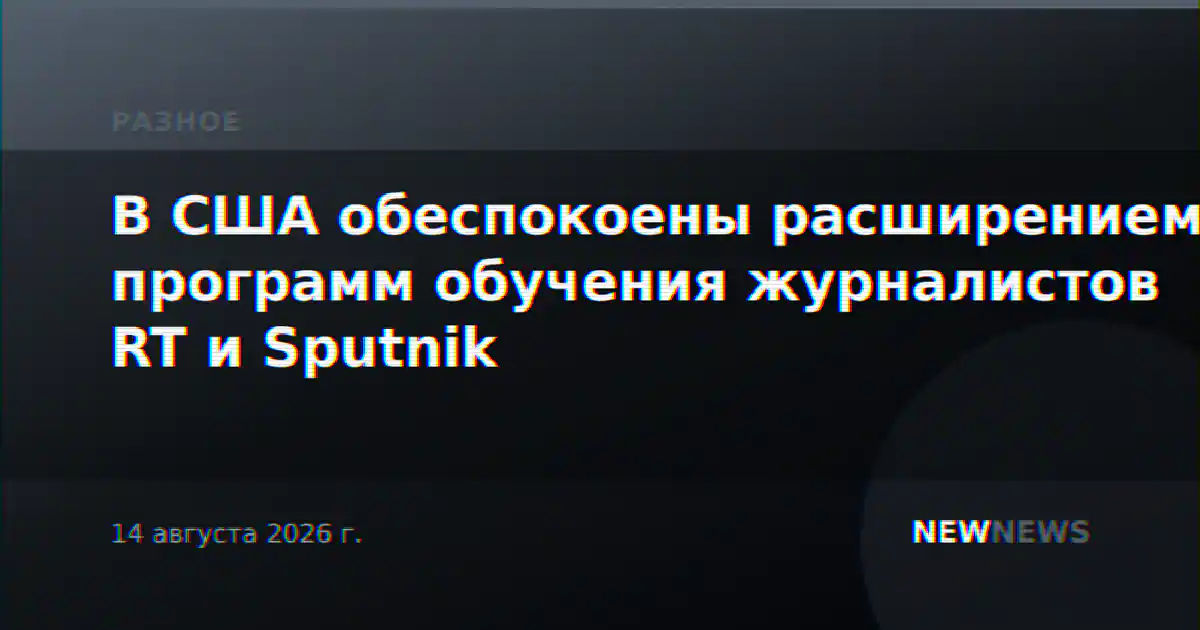 В США обеспокоены расширением программ обучения журналистов RT и Sputnik