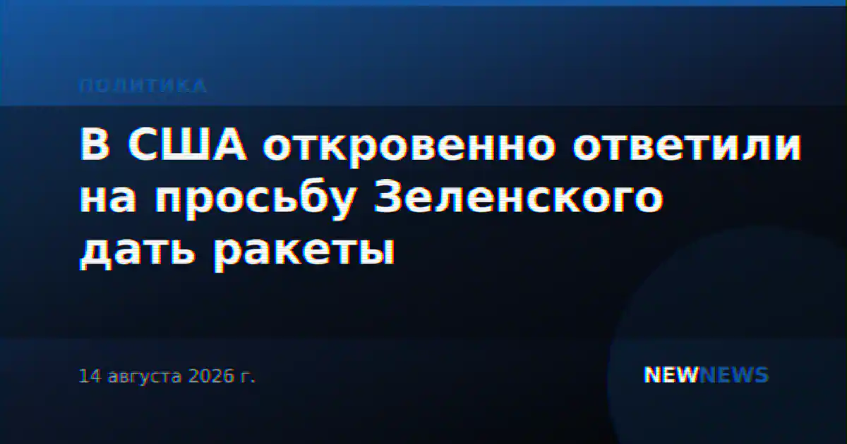 В США откровенно ответили на просьбу Зеленского дать ракеты
