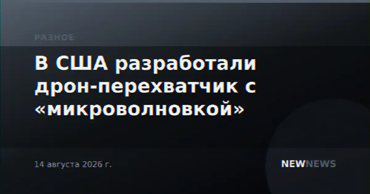 В США разработали дрон-перехватчик с «микроволновкой»