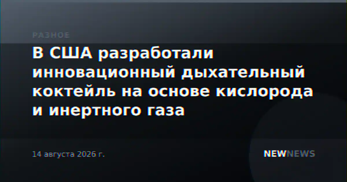 В США разработали инновационный дыхательный коктейль на основе кислорода и инертного газа