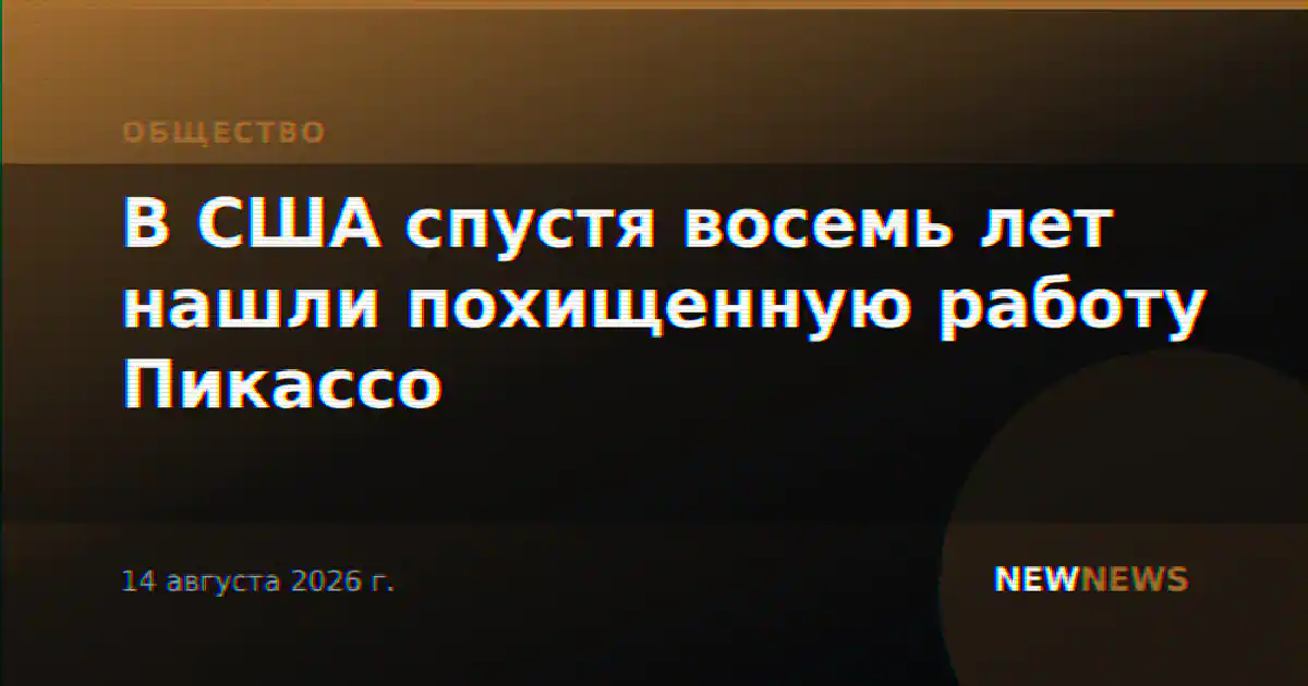 В США спустя восемь лет нашли похищенную работу Пикассо
