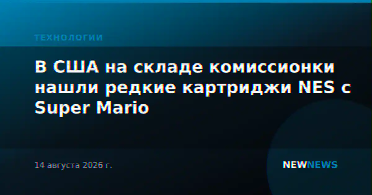 В США на складе комиссионки нашли редкие картриджи NES с Super Mario