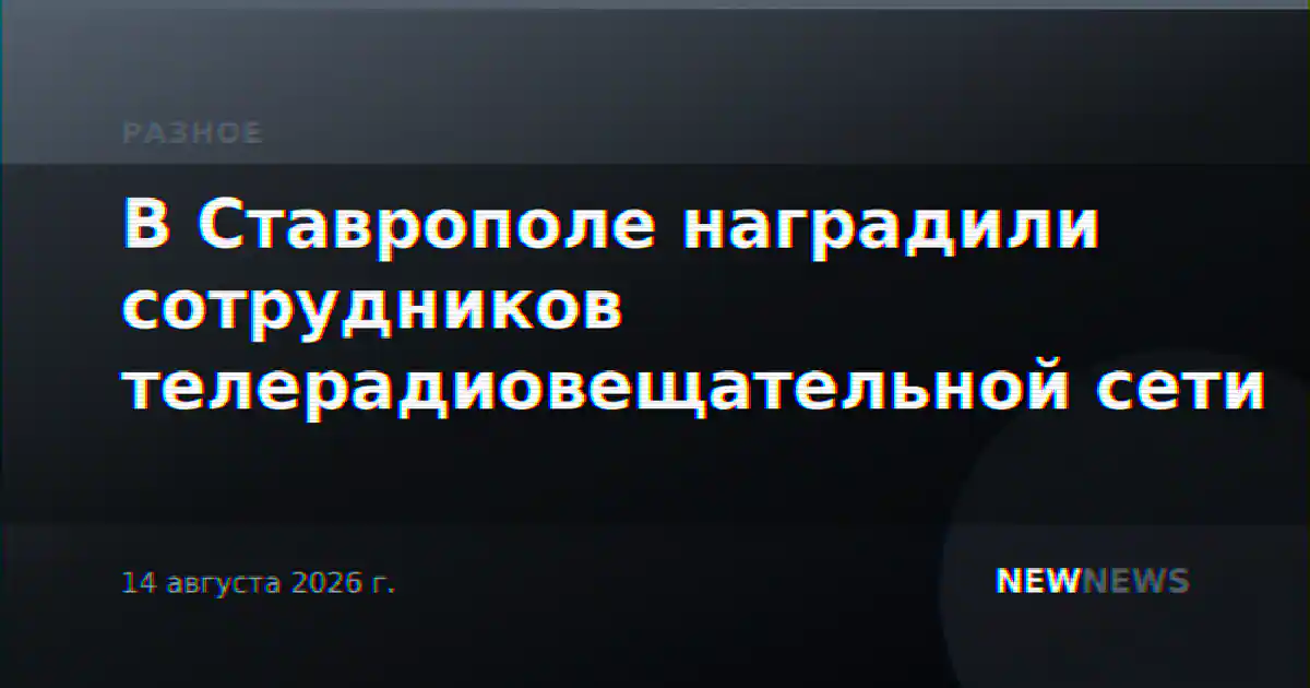 В Ставрополе наградили сотрудников телерадиовещательной сети
