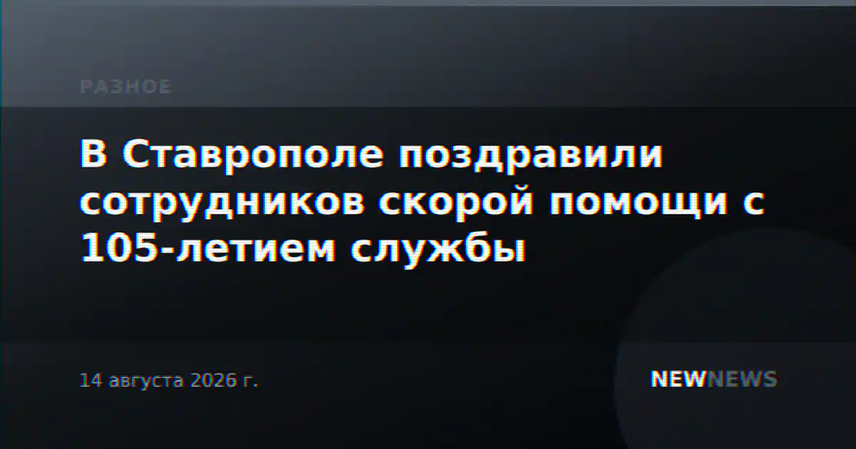 В Ставрополе поздравили сотрудников скорой помощи с 105-летием службы