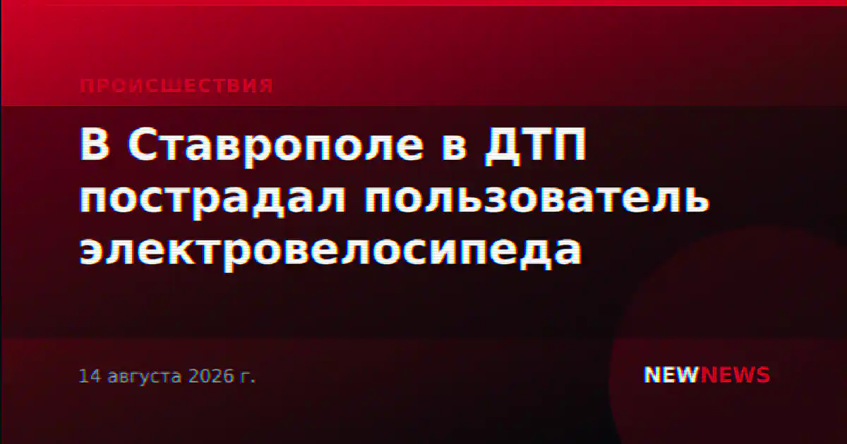 В Ставрополе в ДТП пострадал пользователь электровелосипеда