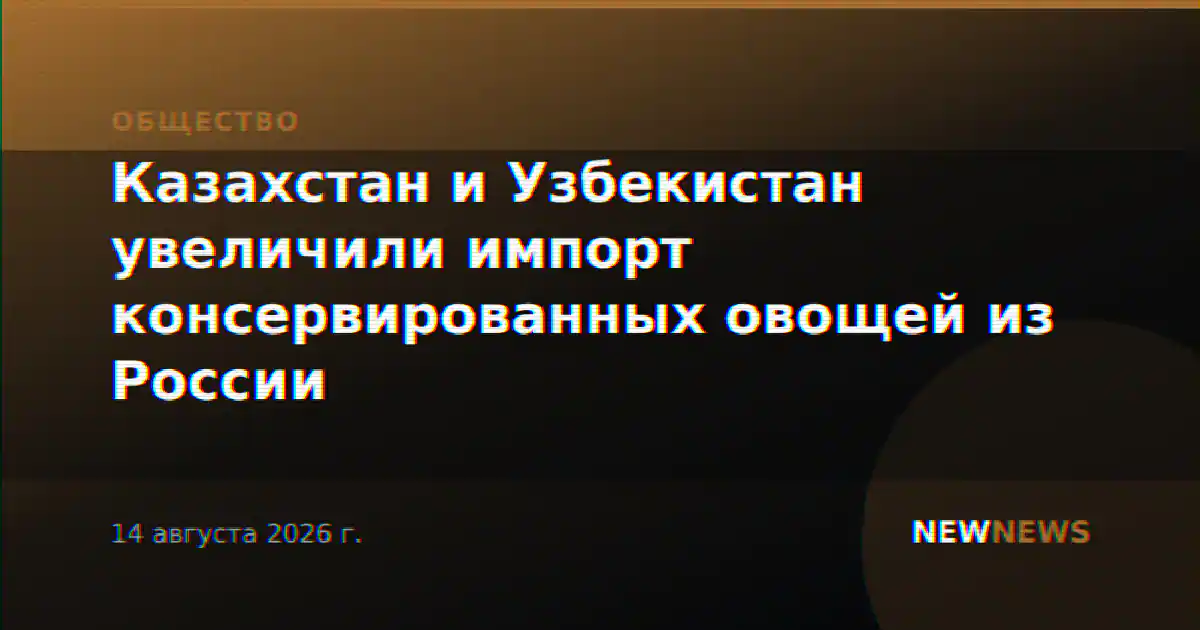 Казахстан и Узбекистан увеличили импорт консервированных овощей из России