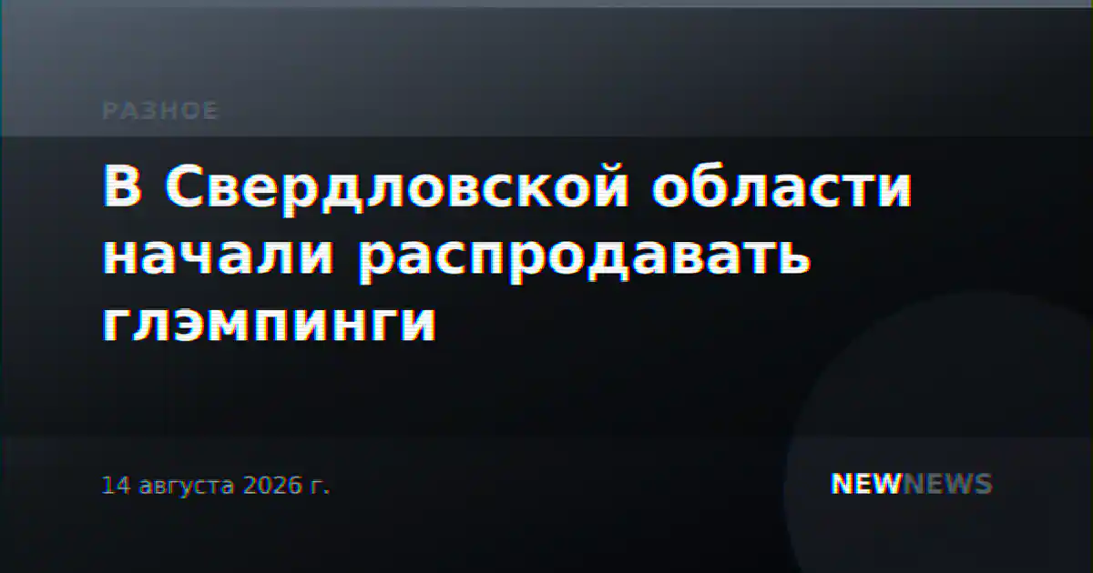В Свердловской области начали распродавать глэмпинги