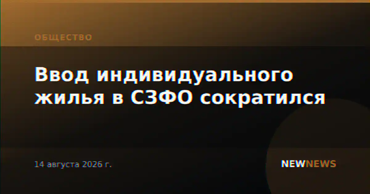 Ввод индивидуального жилья в СЗФО сократился