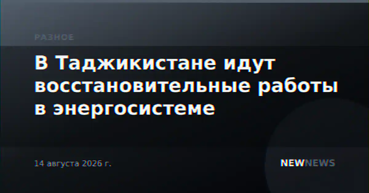 В Таджикистане идут восстановительные работы в энергосистеме