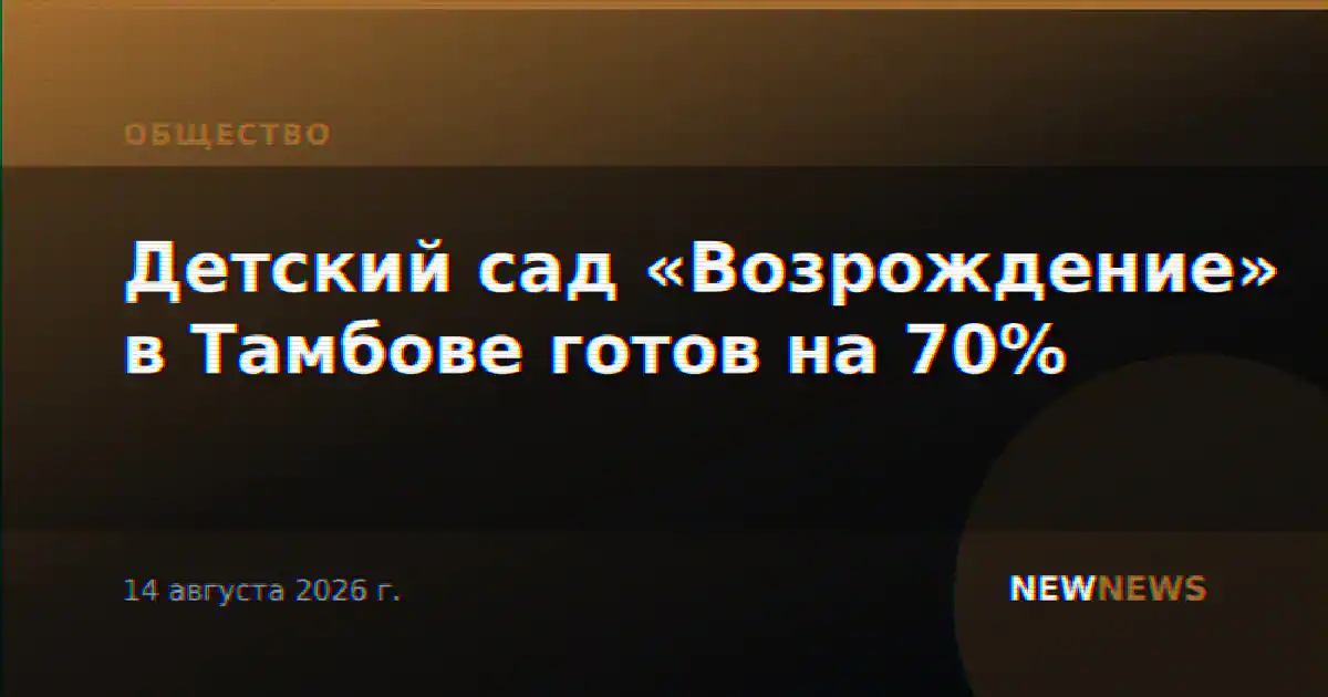 Детский сад «Возрождение» в Тамбове готов на 70%