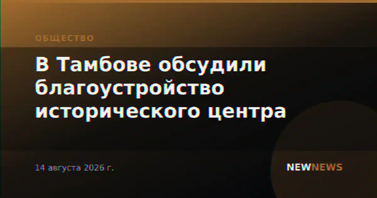 В Тамбове обсудили благоустройство исторического центра