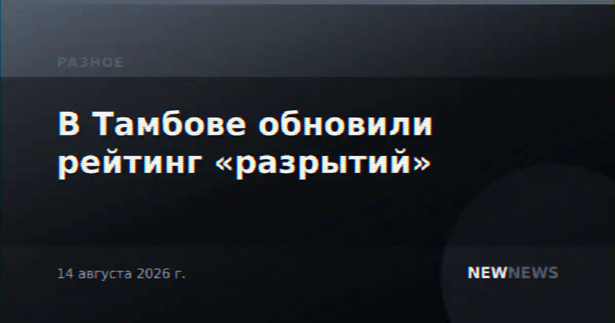 В Тамбове обновили рейтинг «разрытий»