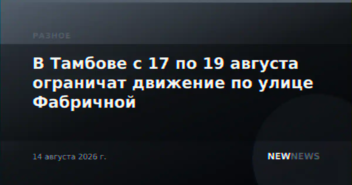 В Тамбове с 17 по 19 августа ограничат движение по улице Фабричной