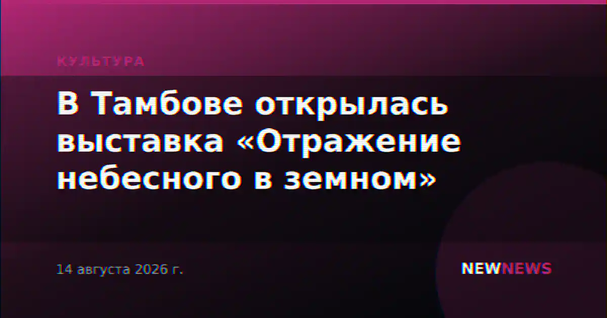 В Тамбове открылась выставка «Отражение небесного в земном»
