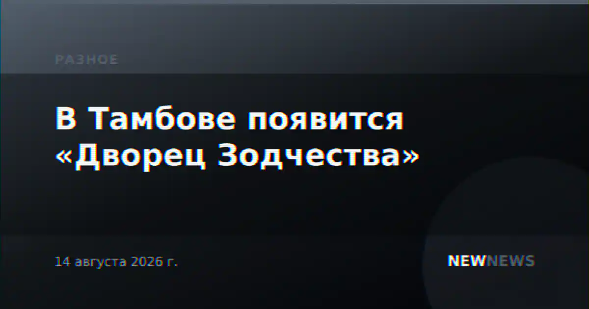 В Тамбове появится «Дворец Зодчества»
