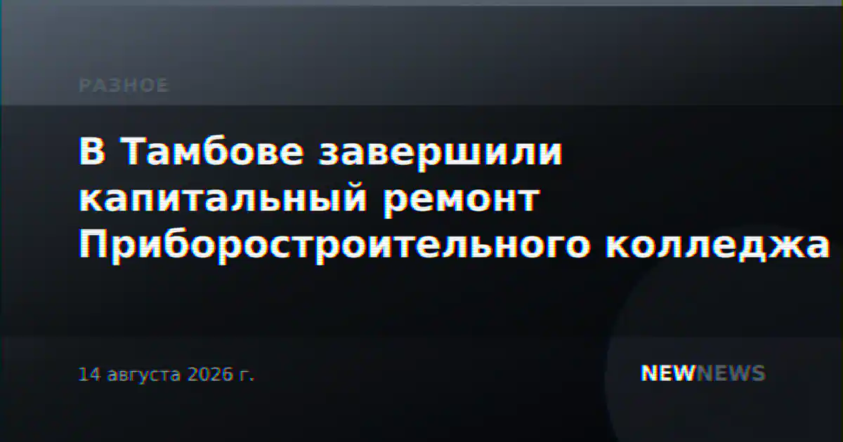 В Тамбове завершили капитальный ремонт Приборостроительного колледжа