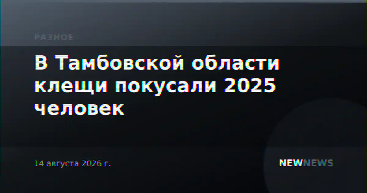В Тамбовской области клещи покусали 2025 человек