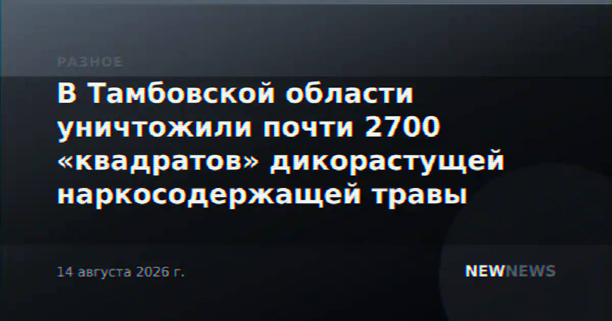 В Тамбовской области уничтожили почти 2700 «квадратов» дикорастущей наркосодержащей травы
