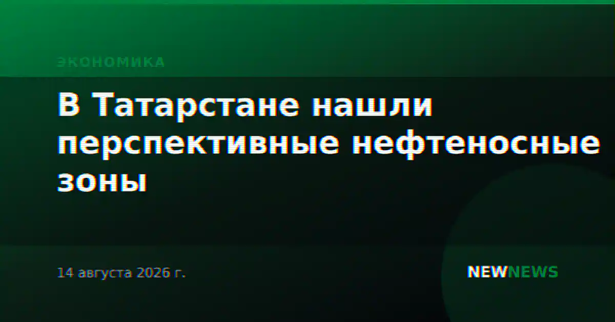 В Татарстане нашли перспективные нефтеносные зоны