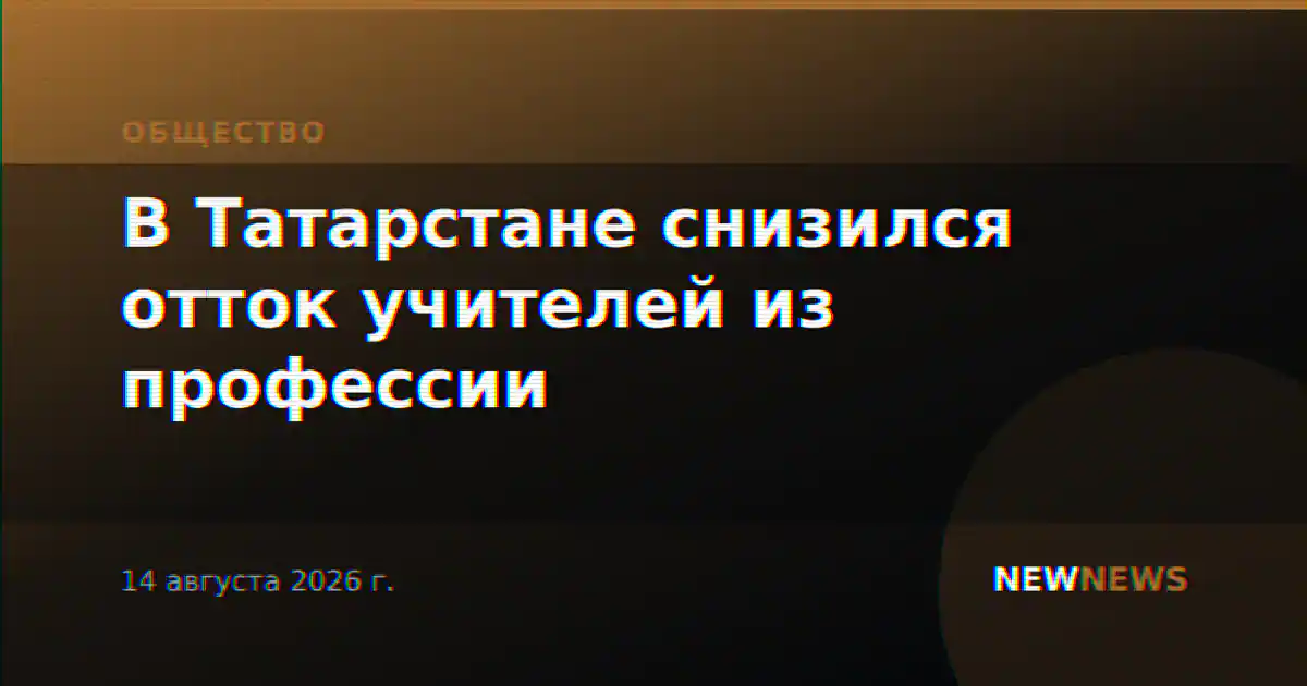 В Татарстане снизился отток учителей из профессии