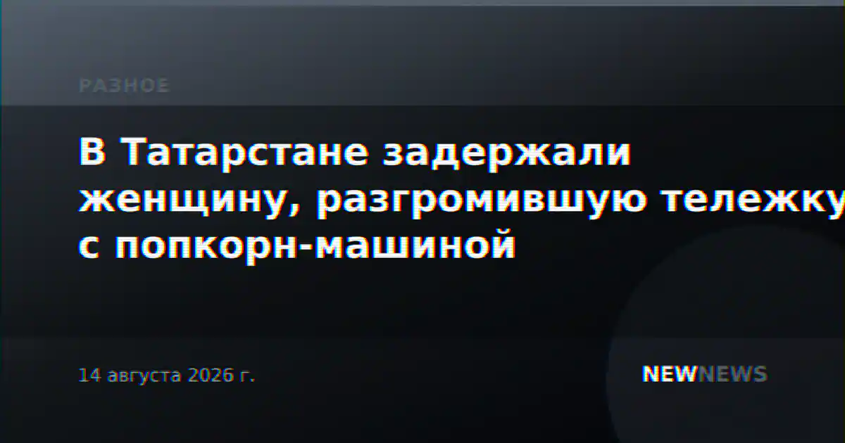В Татарстане задержали женщину, разгромившую тележку с попкорн-машиной