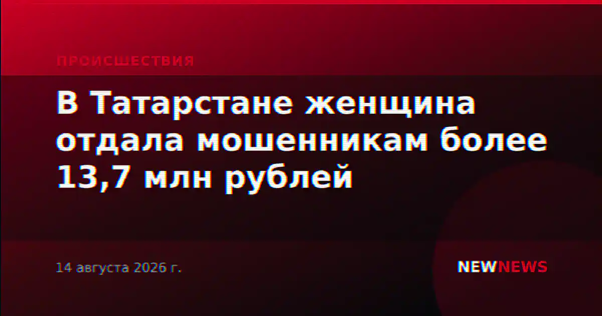 В Татарстане женщина отдала мошенникам более 13,7 млн рублей