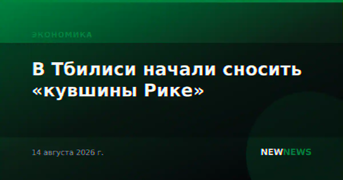В Тбилиси начали сносить «кувшины Рике»