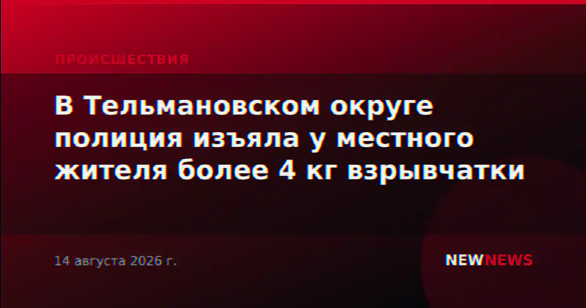 В Тельмановском округе полиция изъяла у местного жителя более 4 кг взрывчатки