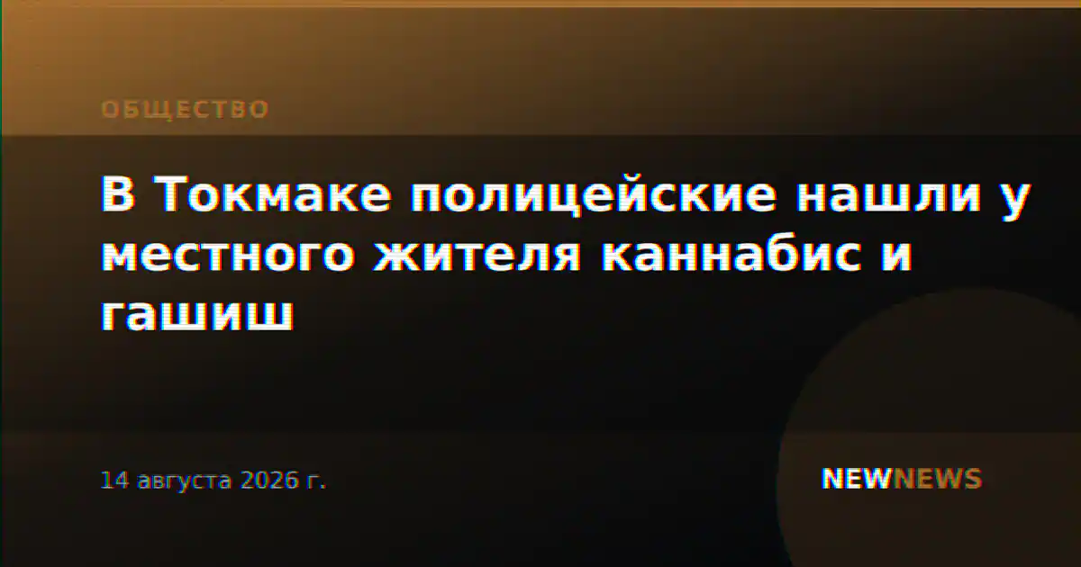 В Токмаке полицейские нашли у местного жителя каннабис и гашиш