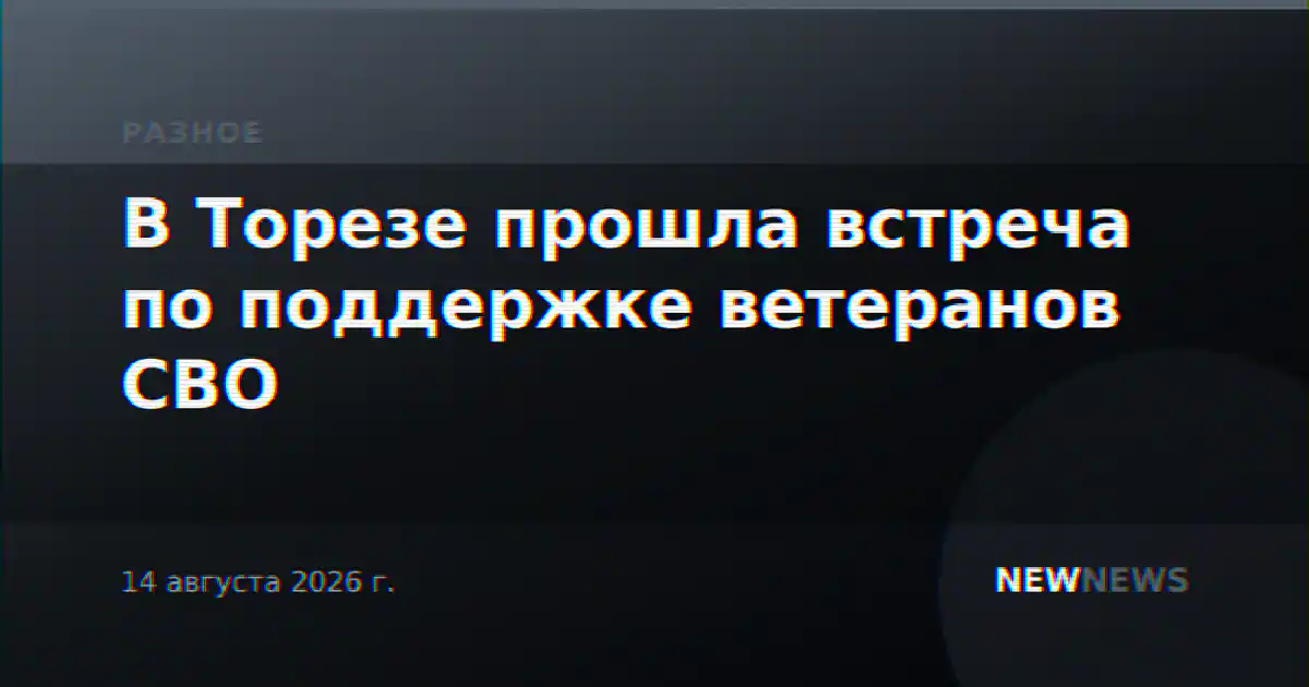В Торезе прошла встреча по поддержке ветеранов СВО