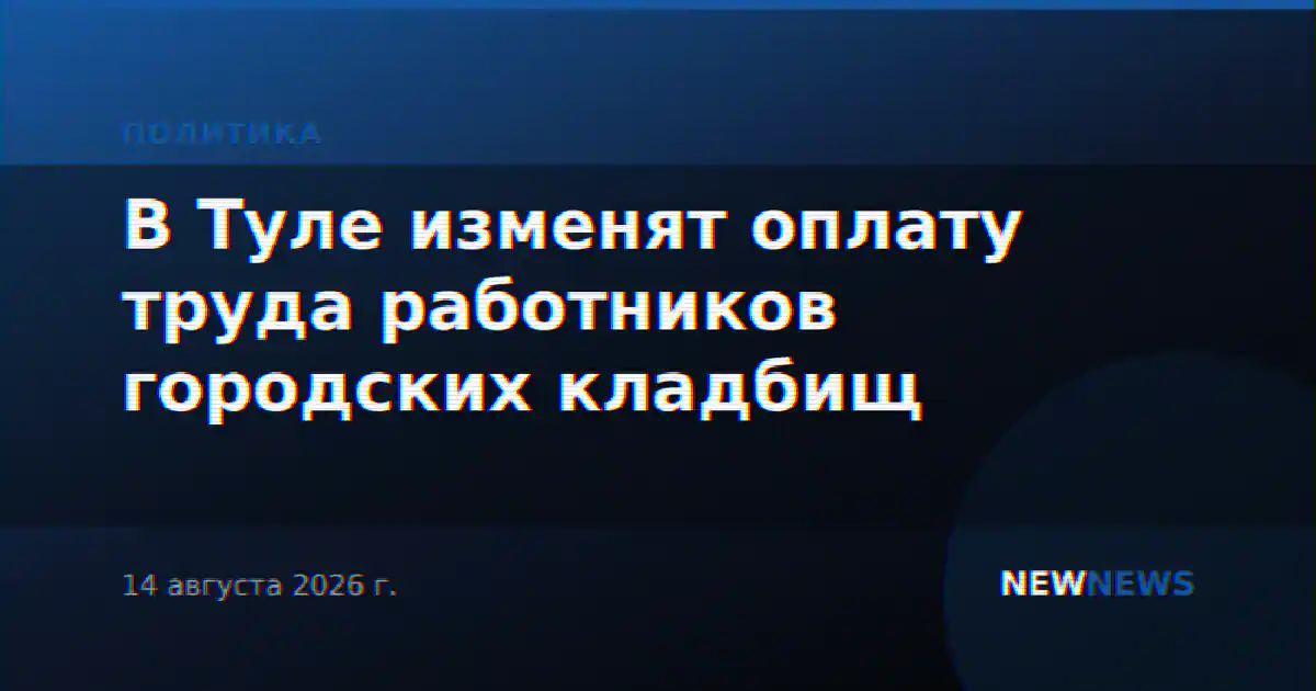 В Туле изменят оплату труда работников городских кладбищ