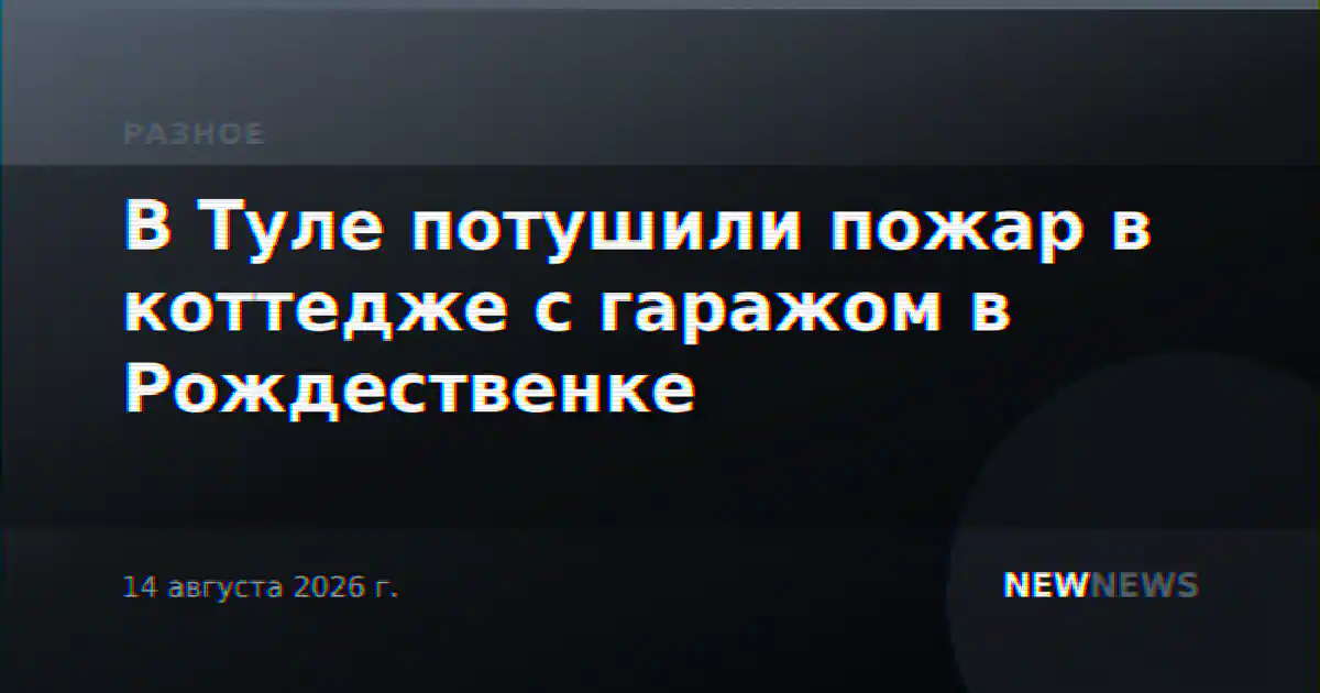 В Туле потушили пожар в коттедже с гаражом в Рождественке