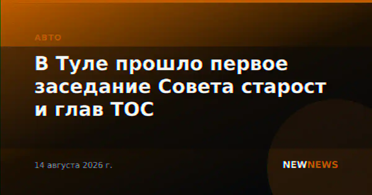 В Туле прошло первое заседание Совета старост и глав ТОС