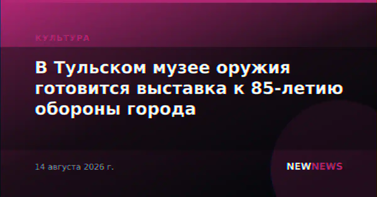 В Тульском музее оружия готовится выставка к 85-летию обороны города