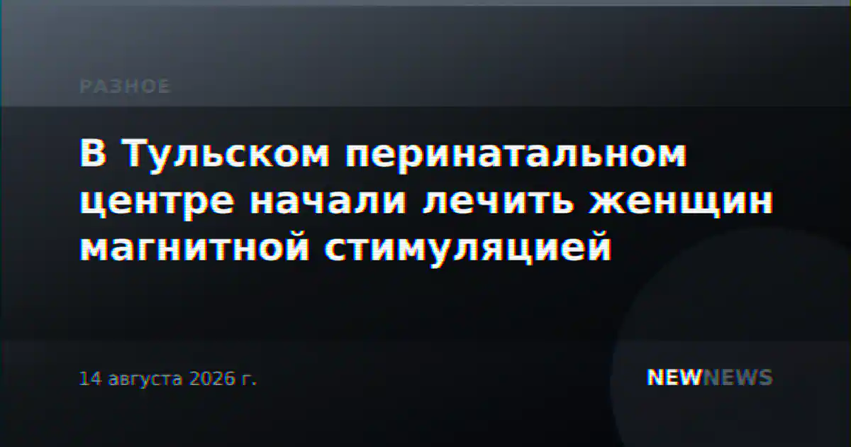 В Тульском перинатальном центре начали лечить женщин магнитной стимуляцией