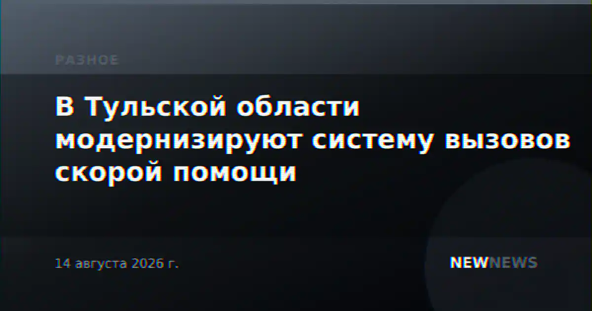 В Тульской области модернизируют систему вызовов скорой помощи