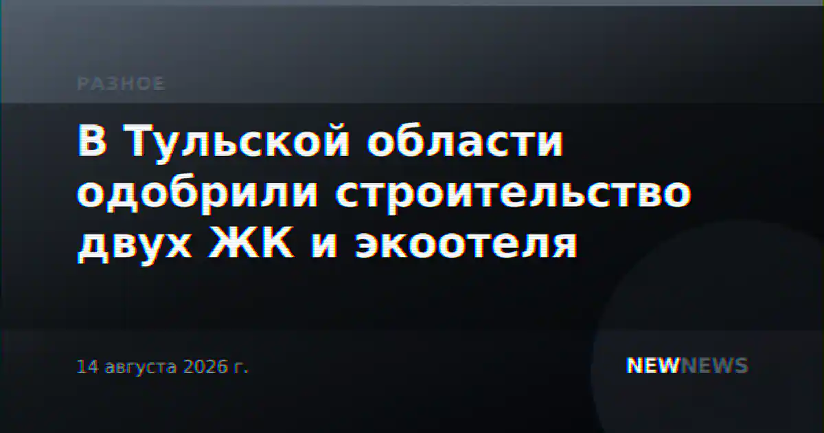 В Тульской области одобрили строительство двух ЖК и экоотеля