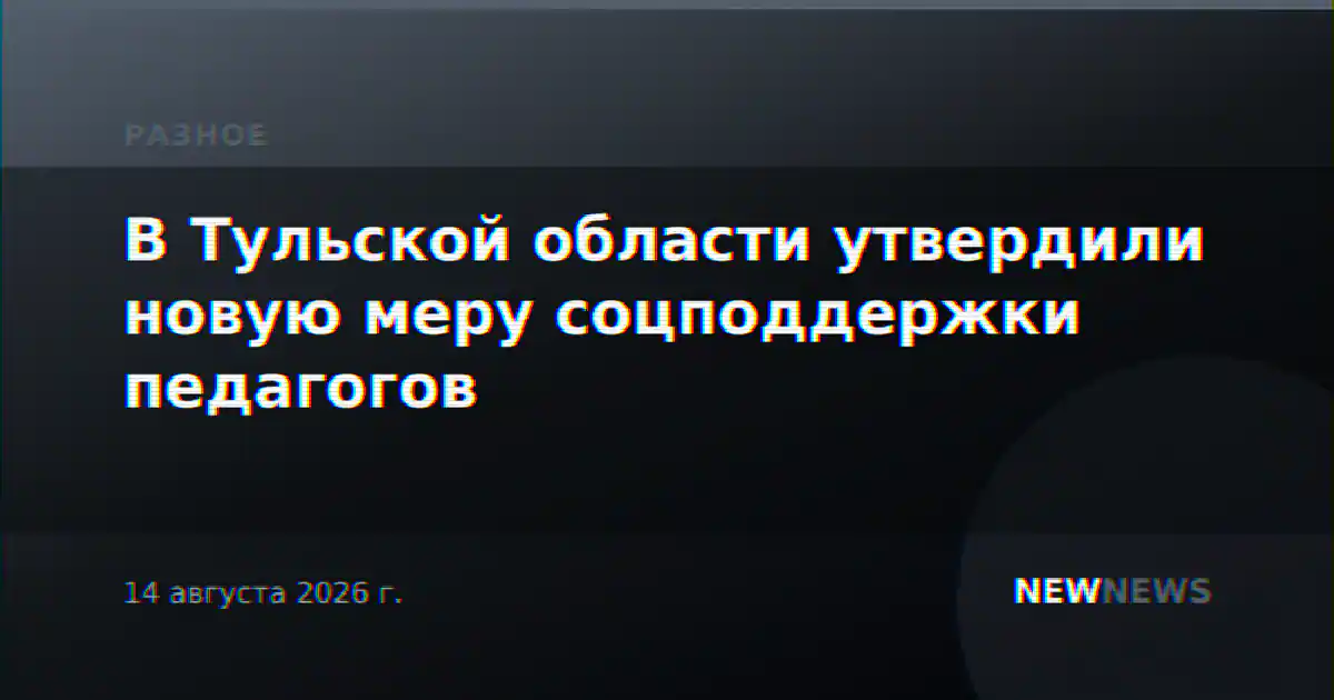 В Тульской области утвердили новую меру соцподдержки педагогов
