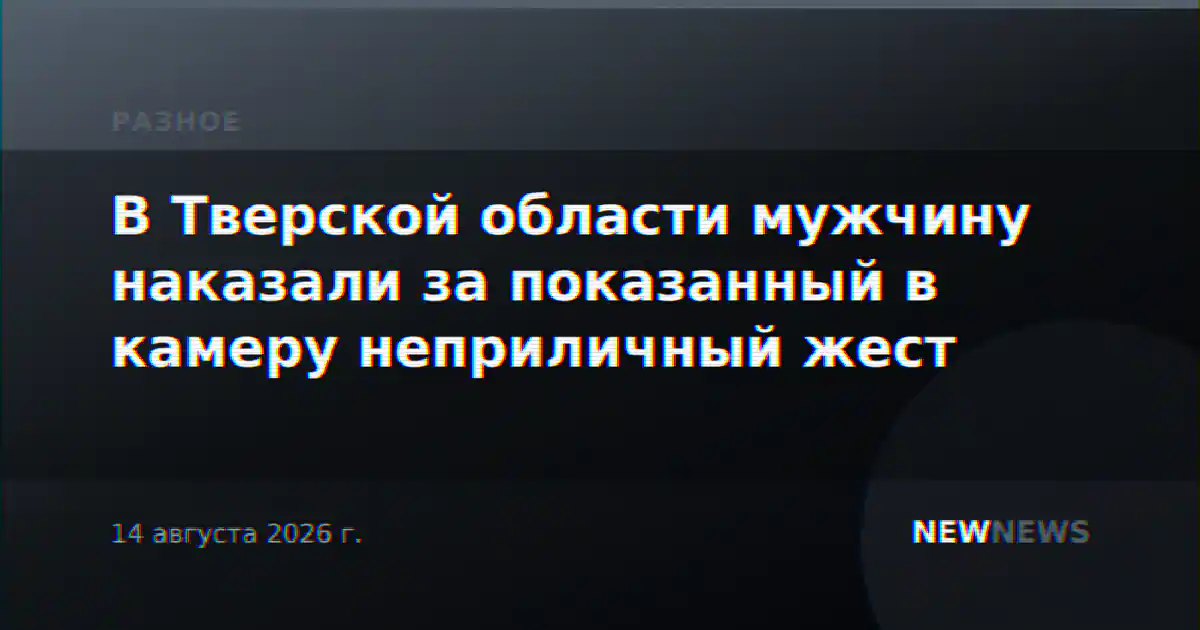 В Тверской области мужчину наказали за показанный в камеру неприличный жест