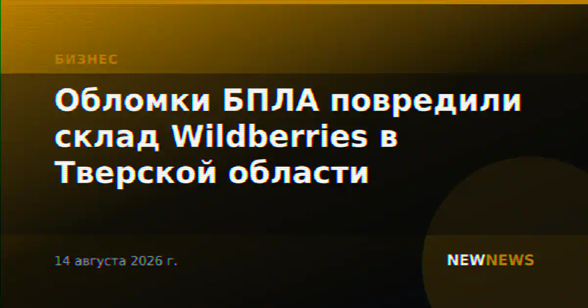 Обломки БПЛА повредили склад Wildberries в Тверской области