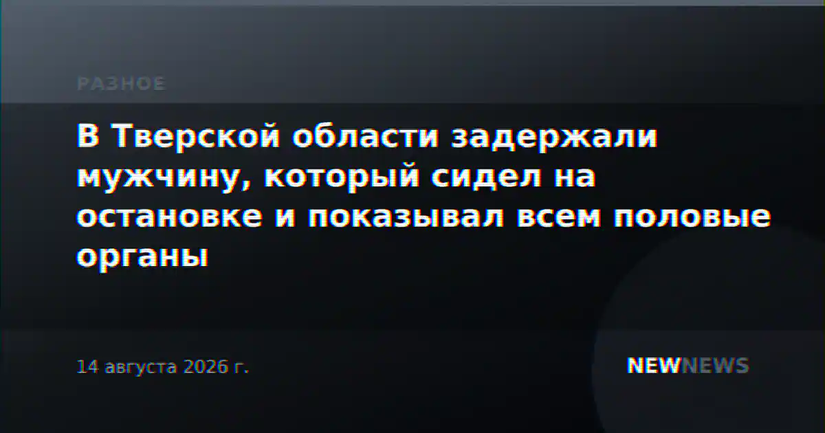 В Тверской области задержали мужчину, который сидел на остановке и показывал всем половые органы