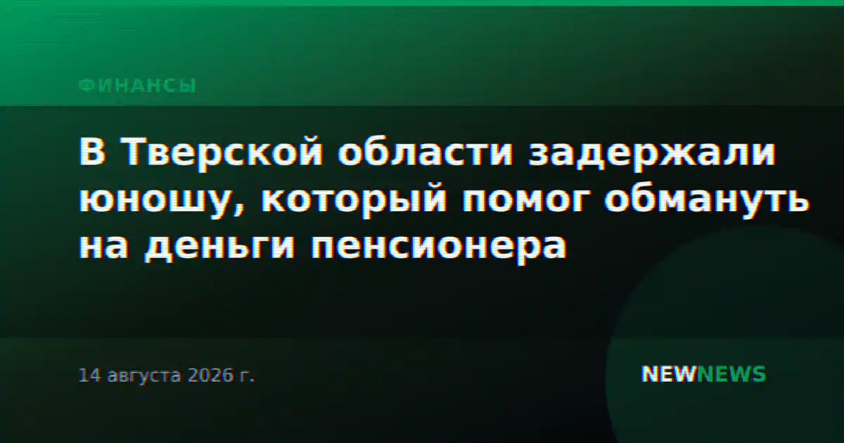 В Тверской области задержали юношу, который помог обмануть на деньги пенсионера