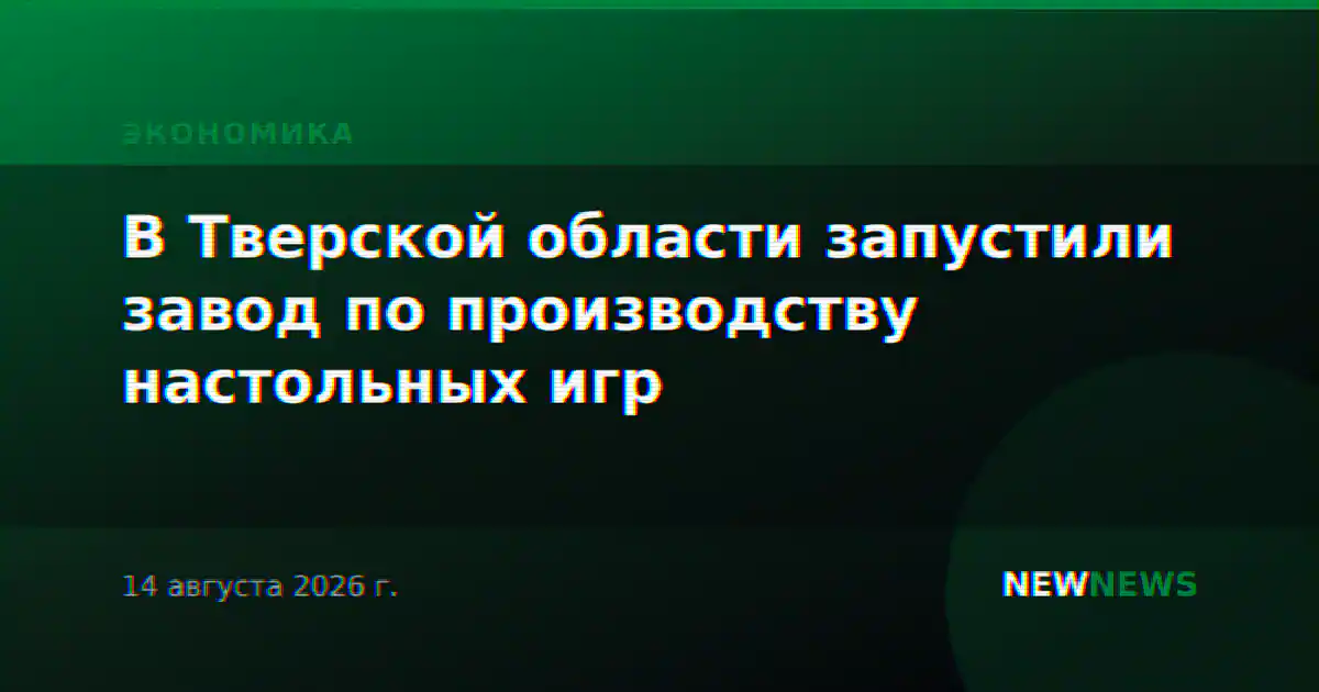В Тверской области запустили завод по производству настольных игр