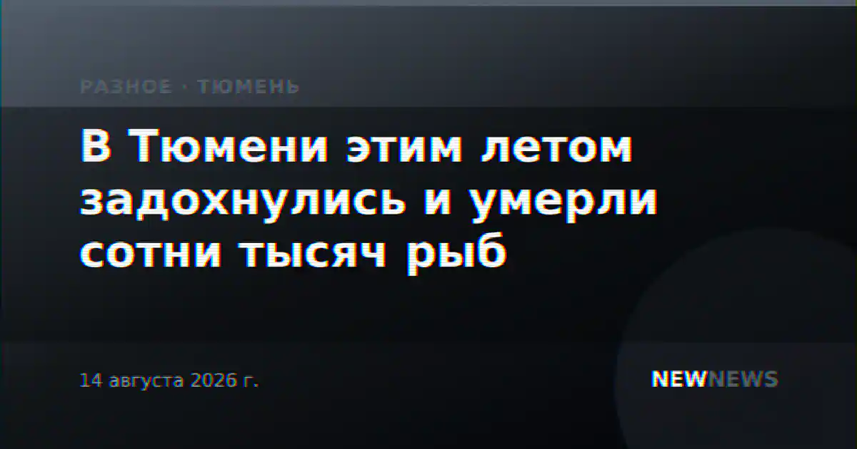В Тюмени этим летом задохнулись и умерли сотни тысяч рыб